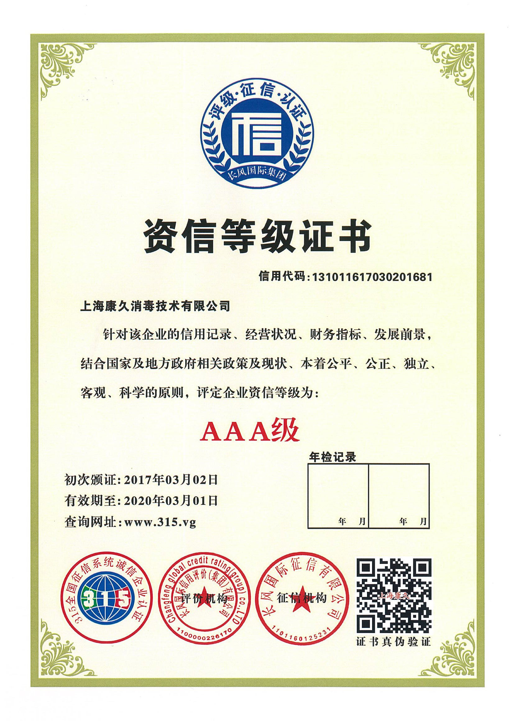 “昌吉资信等级证书